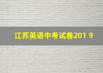 江苏英语中考试卷201 9